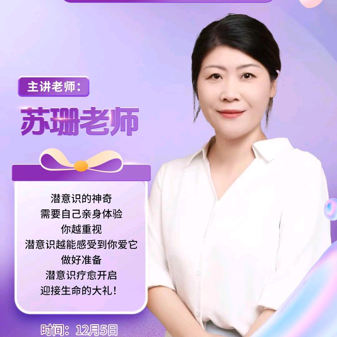 愈见潜意识疗愈—苏珊老师