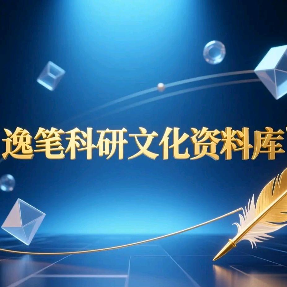 逸笔科研文化资料库