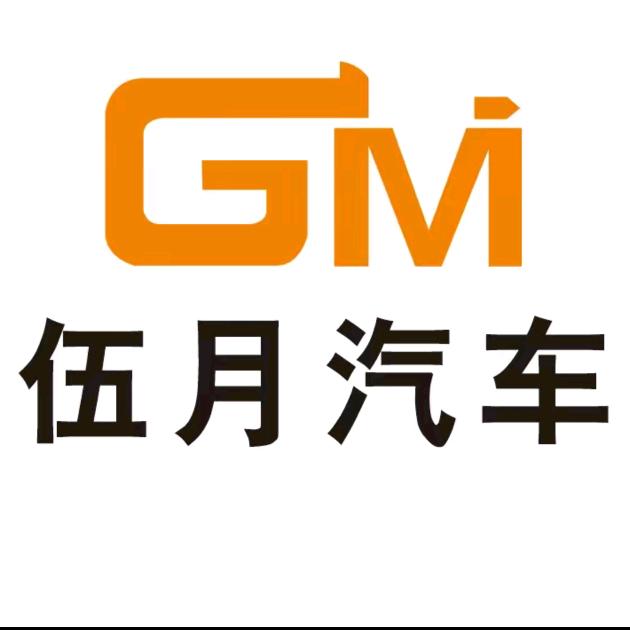 嘉兴市伍月汽贸有限公司