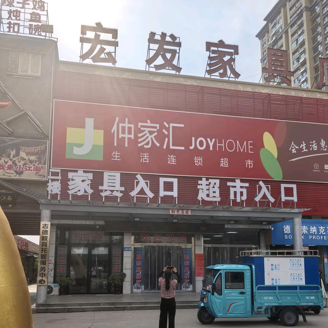 滕州宏发家具广场