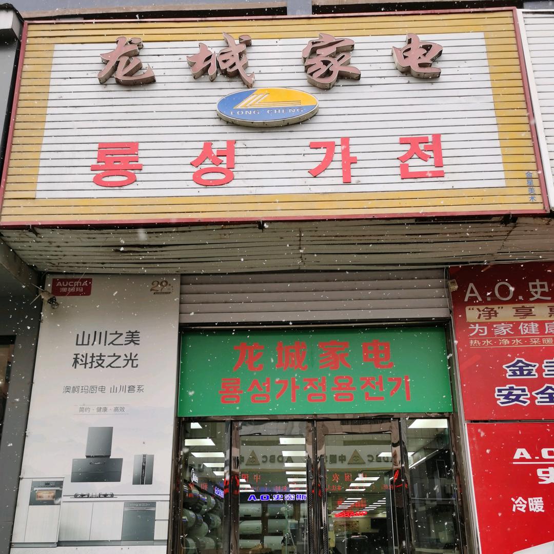 和龙市龙城家电城