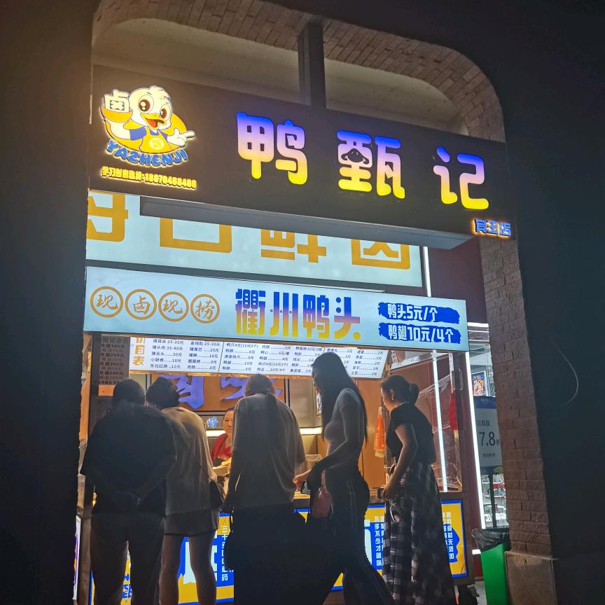 鸭甄记衢州鸭头总店(招学徒)