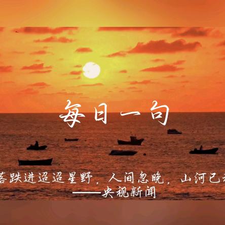 每日一句