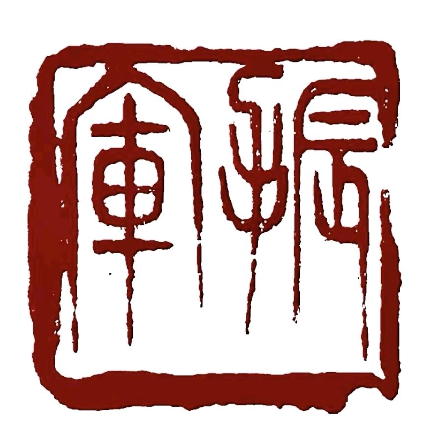 气韵天成