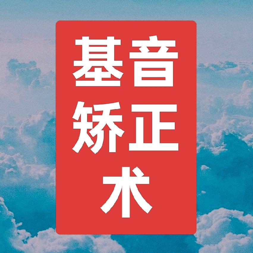 10级基音