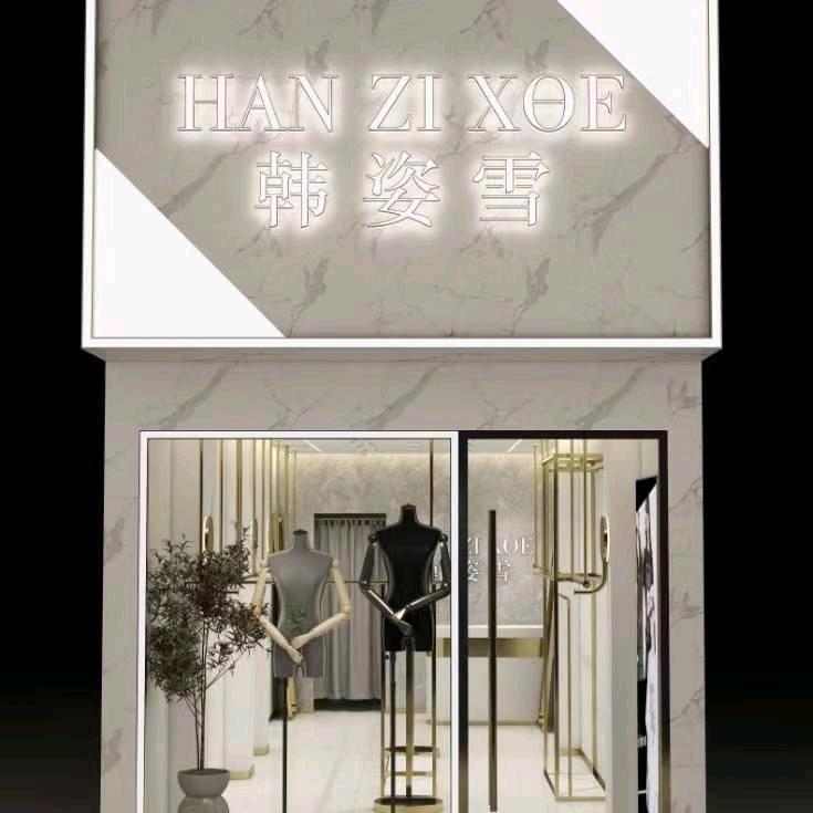 江安县韩姿雪女装店