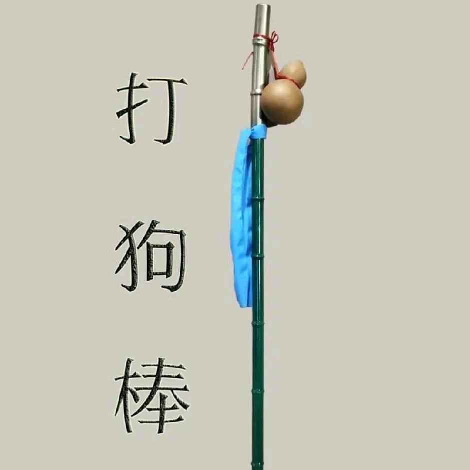打狗棒子（老头）