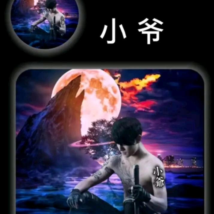 一般般的小爷，一般般的拽