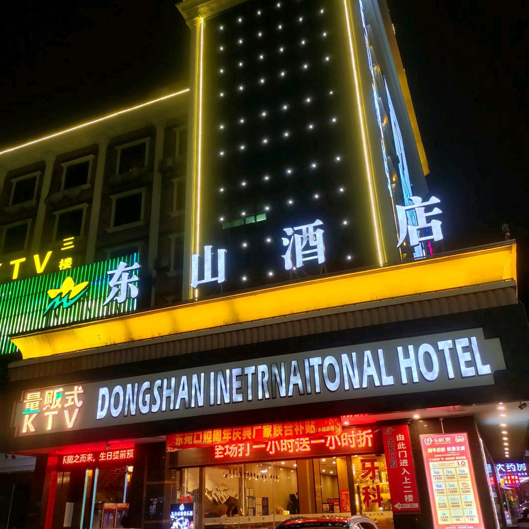 东山酒店官方号