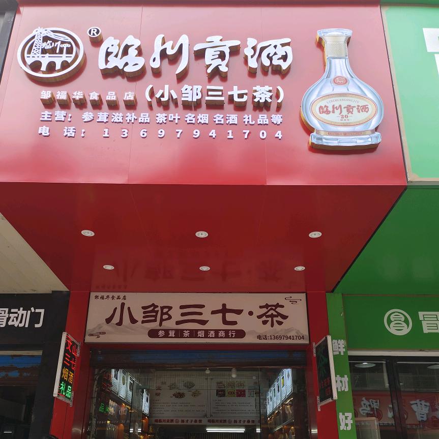 建材二区临川贡酒（小邹三七茶烟酒店)志娟