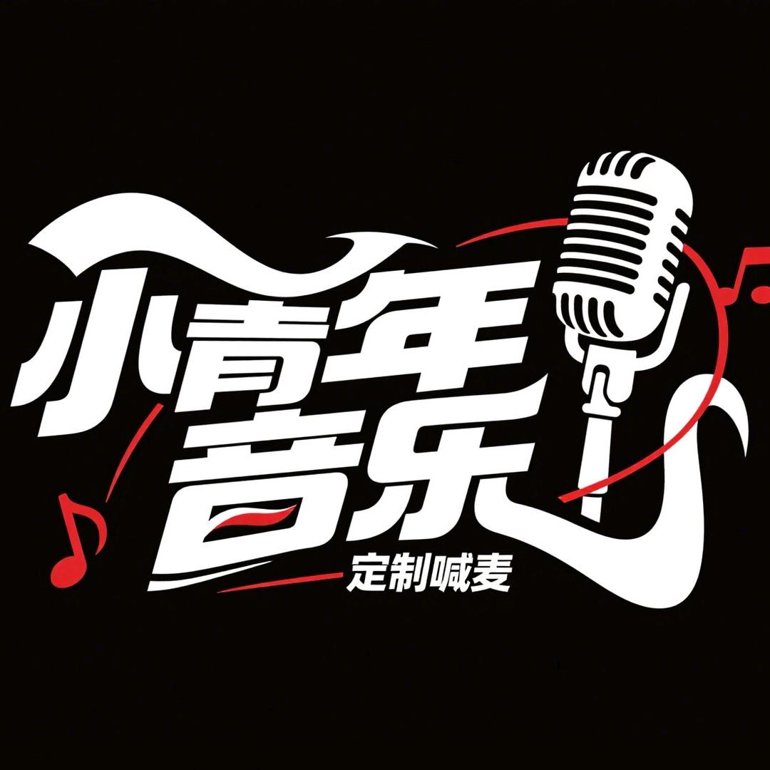 MC-小青年音乐