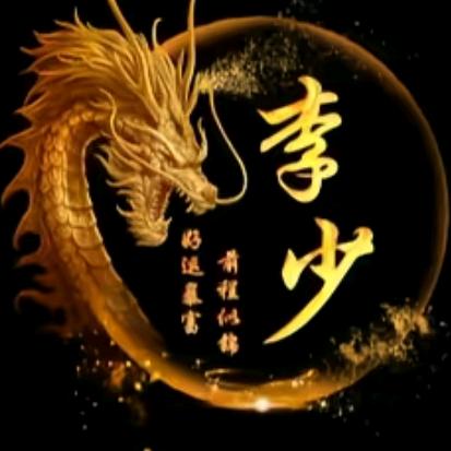 高贵の李少