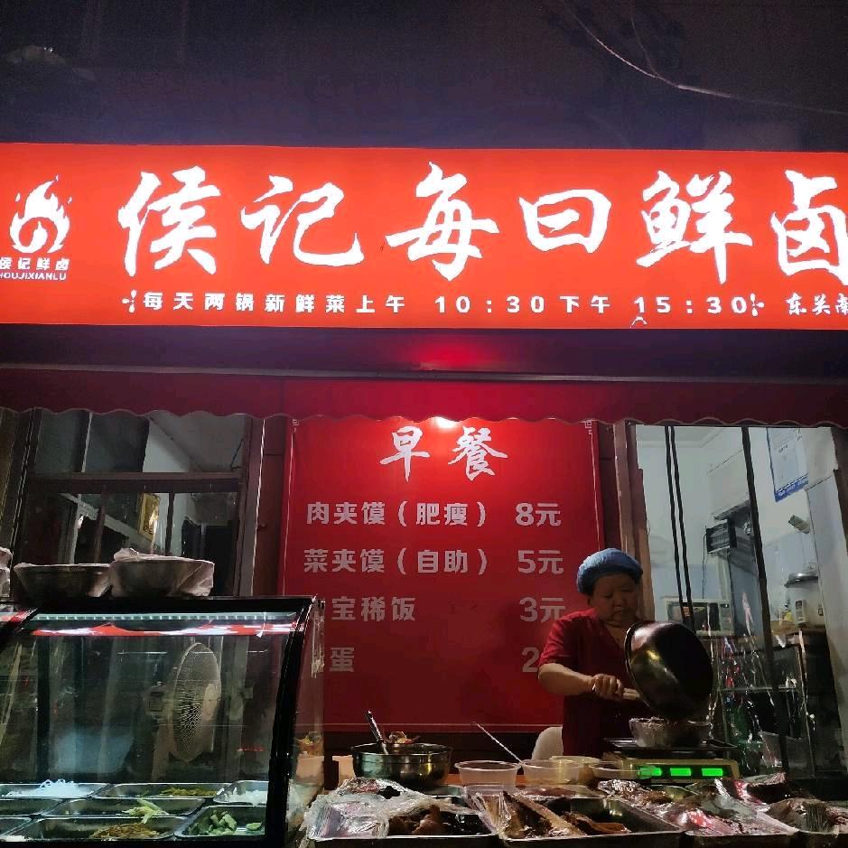 侯记每日鲜卤（西安碑林总店）