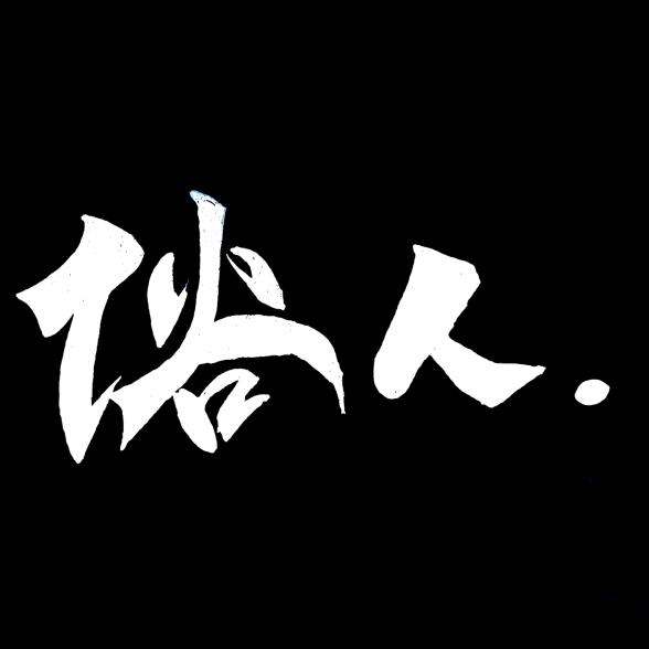丶俗人. ゞ