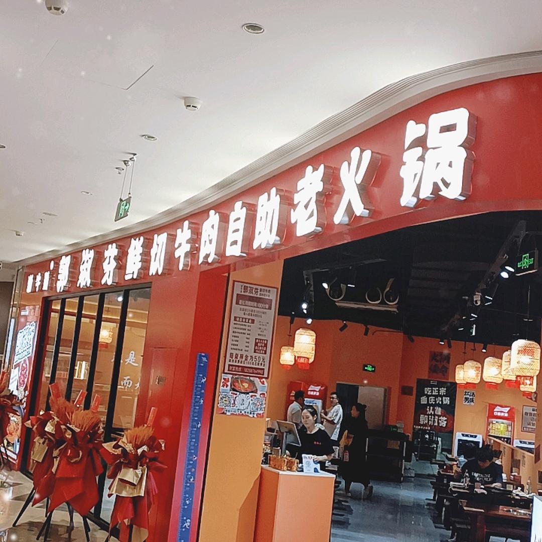 郭淑芬鲜切牛肉自助老火锅（海曙印象城）