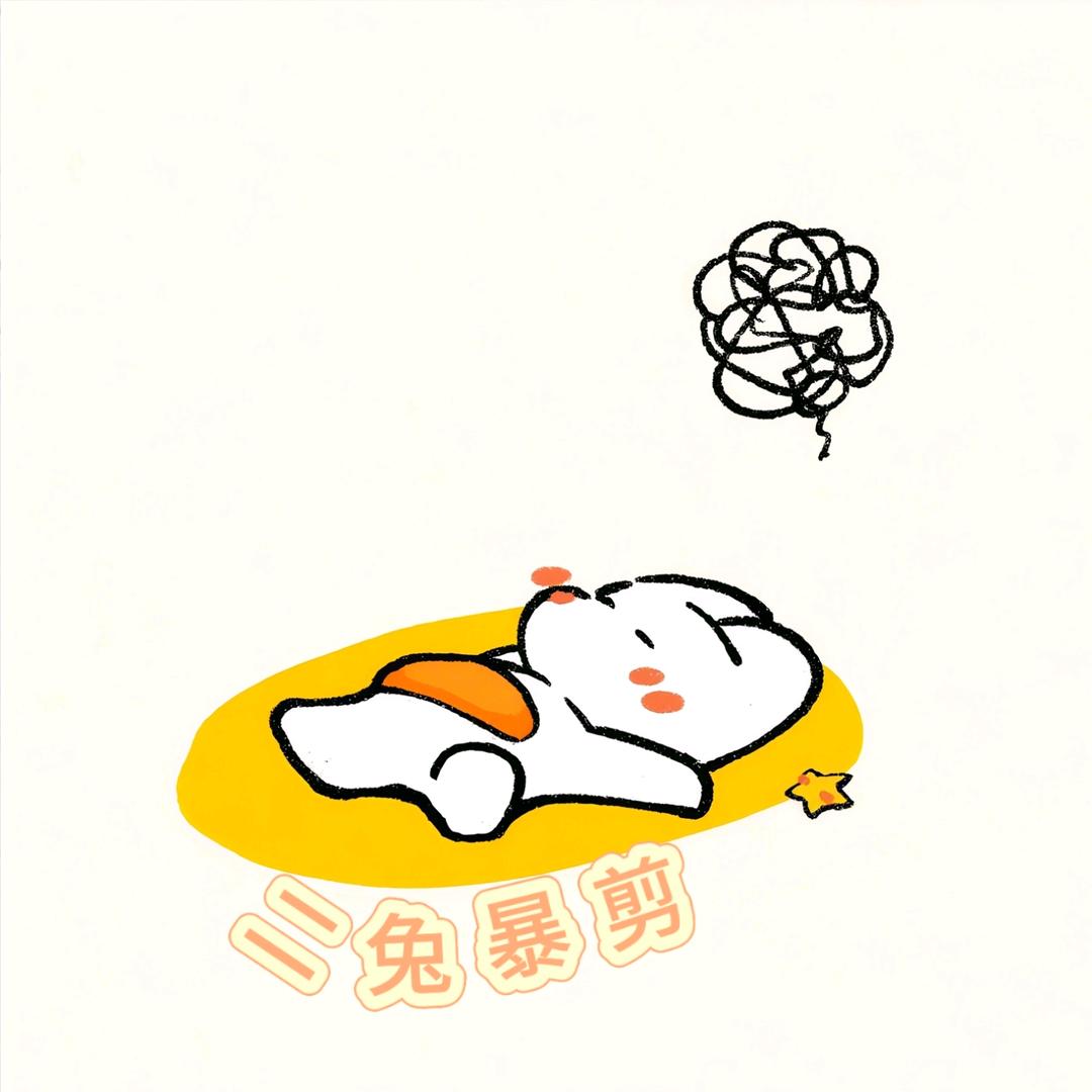 二兔暴剪🐰