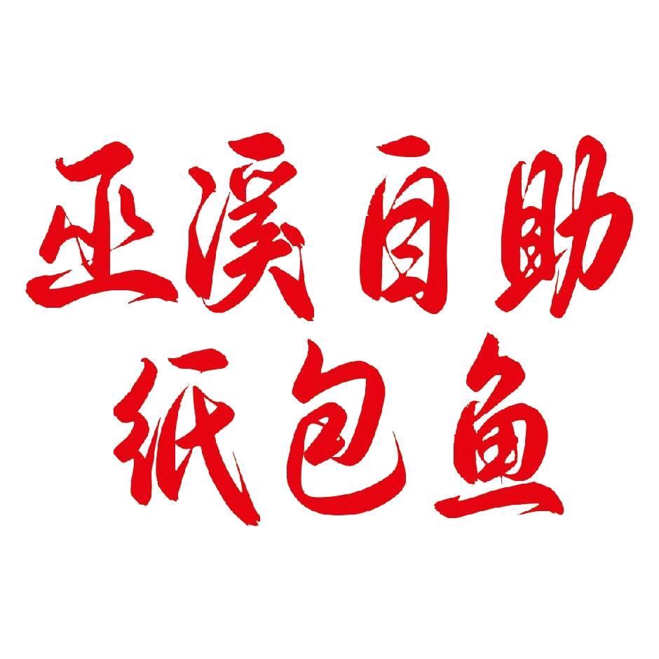 巫溪自助纸包鱼（二塘店）