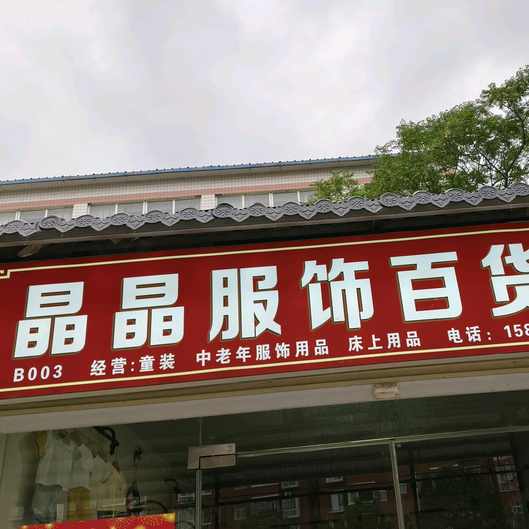 平顶山新华区晶晶服饰童装（陈庄市场内）