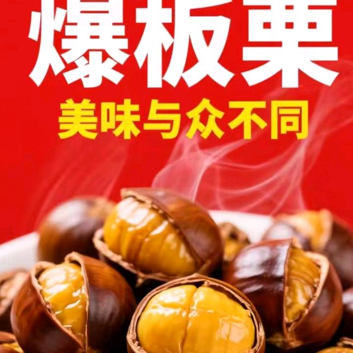 爆板栗.王哥