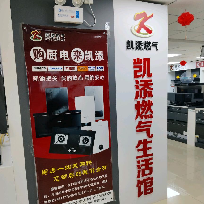 凯添燃气生活馆