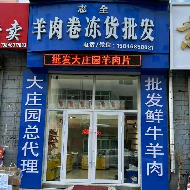 嫩江志全羊肉卷冻货批发。