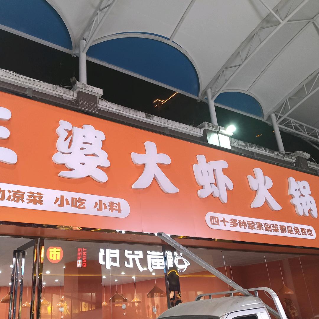 蓝田县亿虾缘王婆大虾餐厅