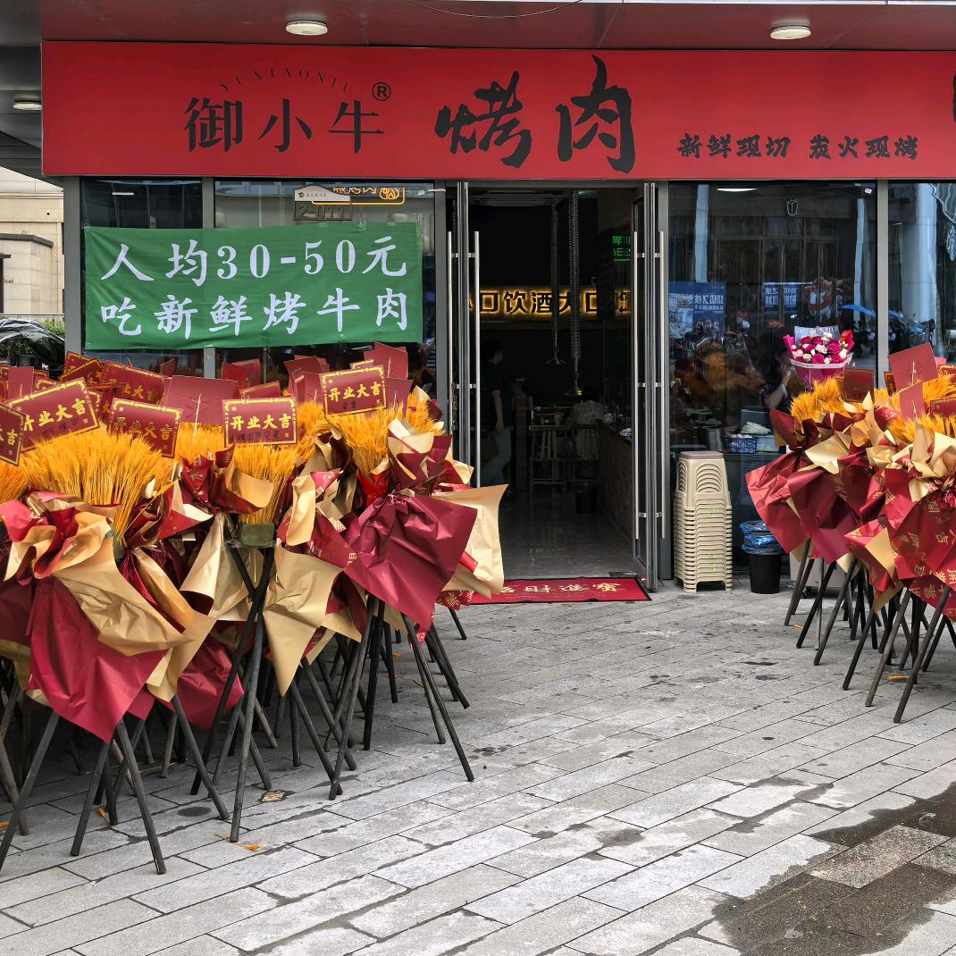 御小牛烤肉(爱琴海店)