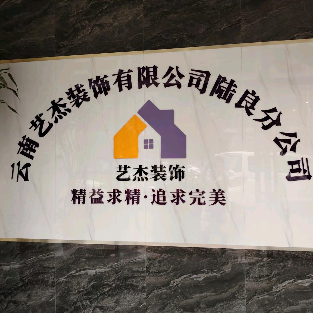 云南艺杰装饰有限公司陆良分公司