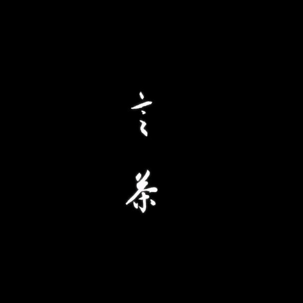 言茶日记