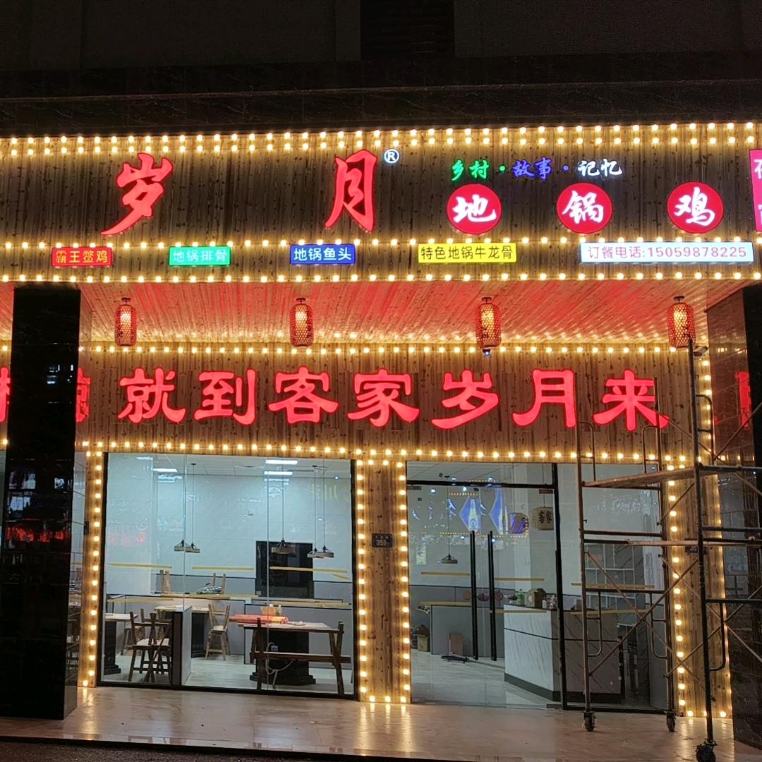 客家岁月地锅鸡  蚶江店