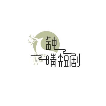 钟晴短剧