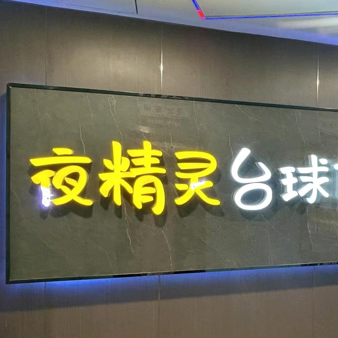 夜精灵台球俱乐部（西亚店）