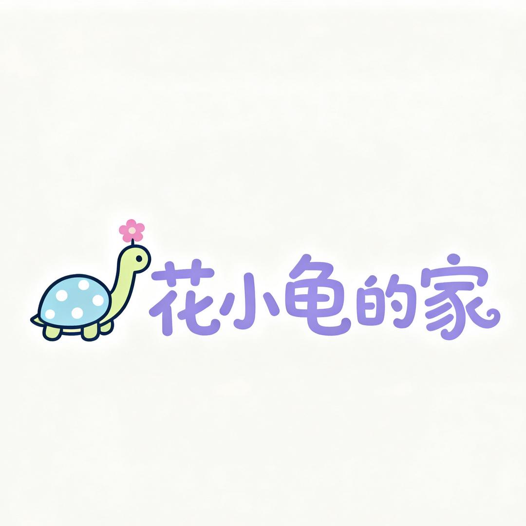花小龟的家