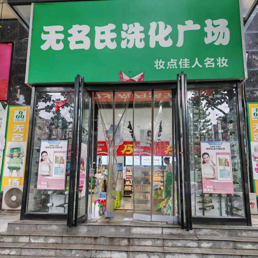 无名氏洗化广场