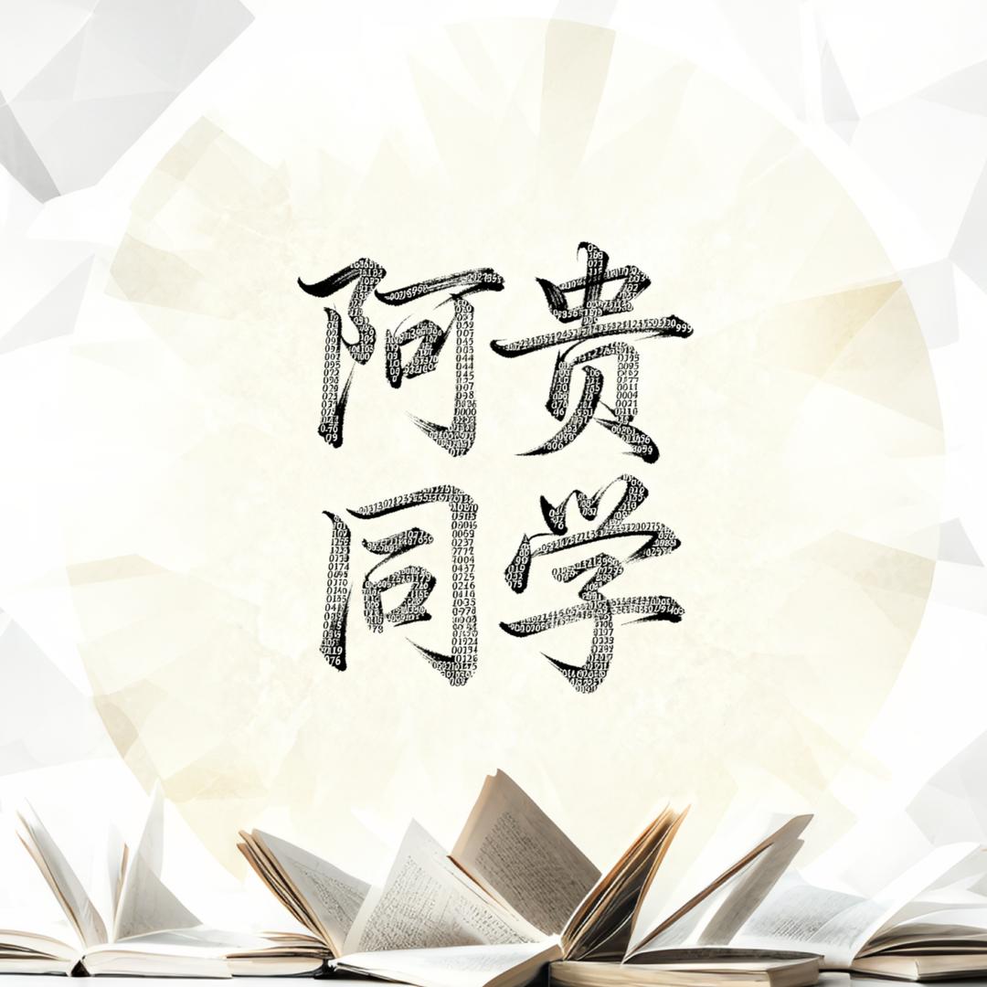 阿贵同学Pro
