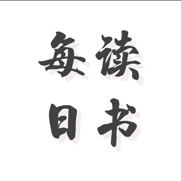 每日读书