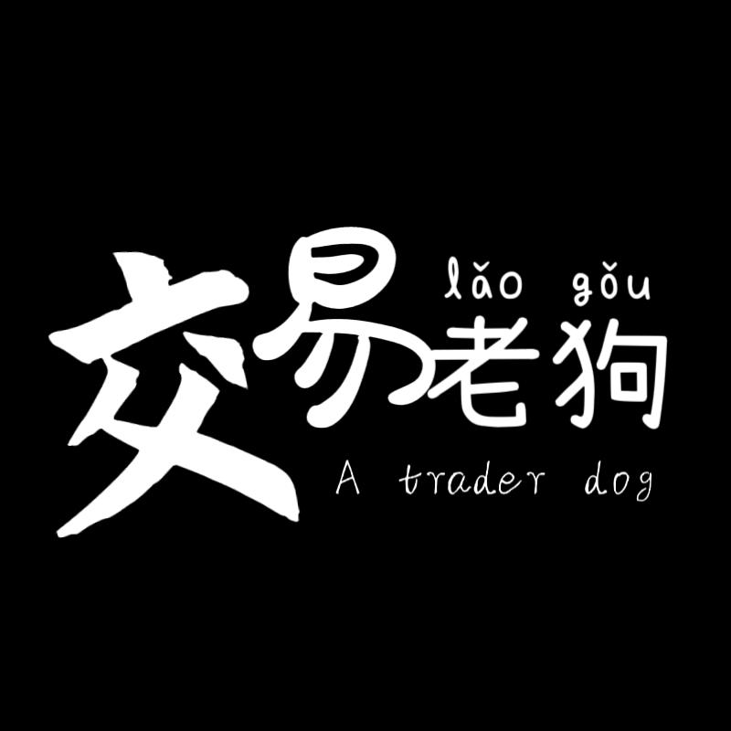 交易老狗