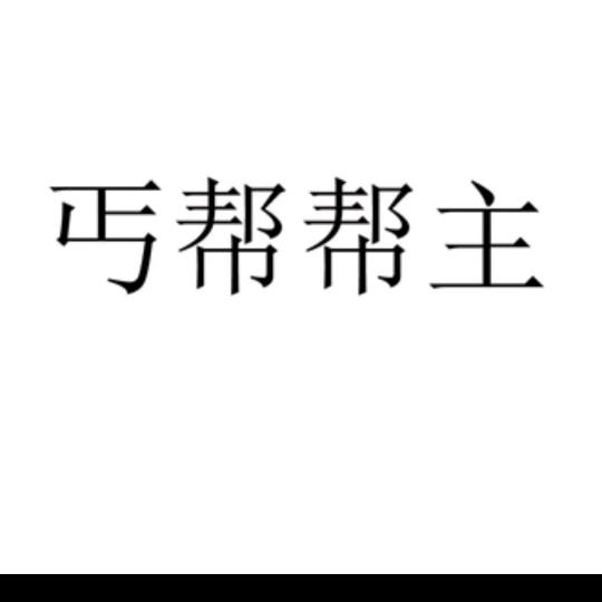 乞丐
