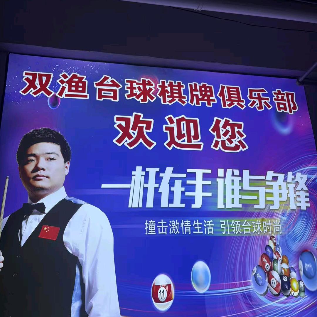 双渔台球棋牌俱乐部