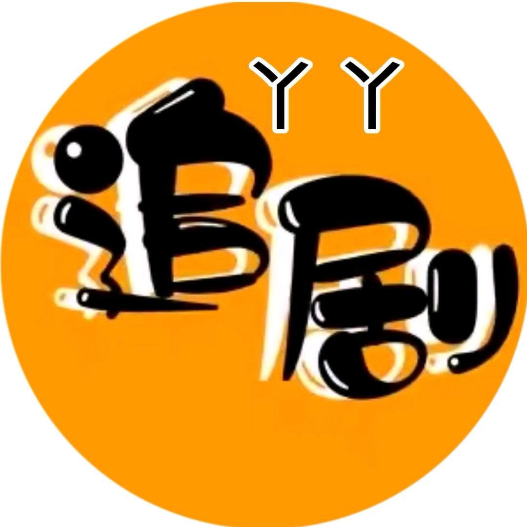 丫丫追剧 （收徒）
