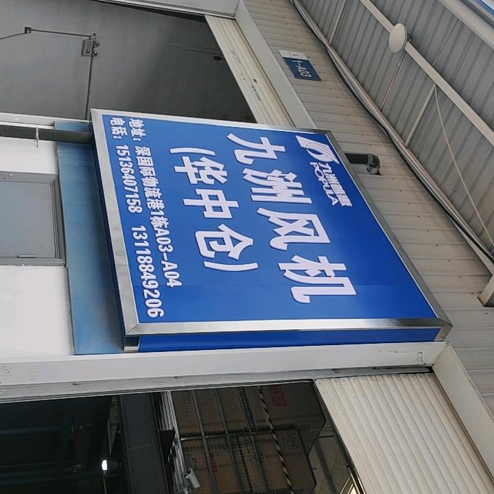 九洲风机，遍布九洲