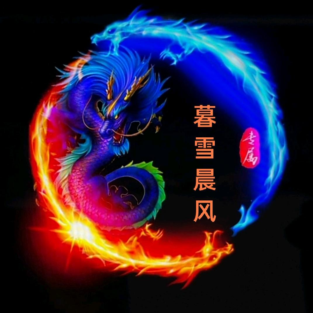 暮雪晨风