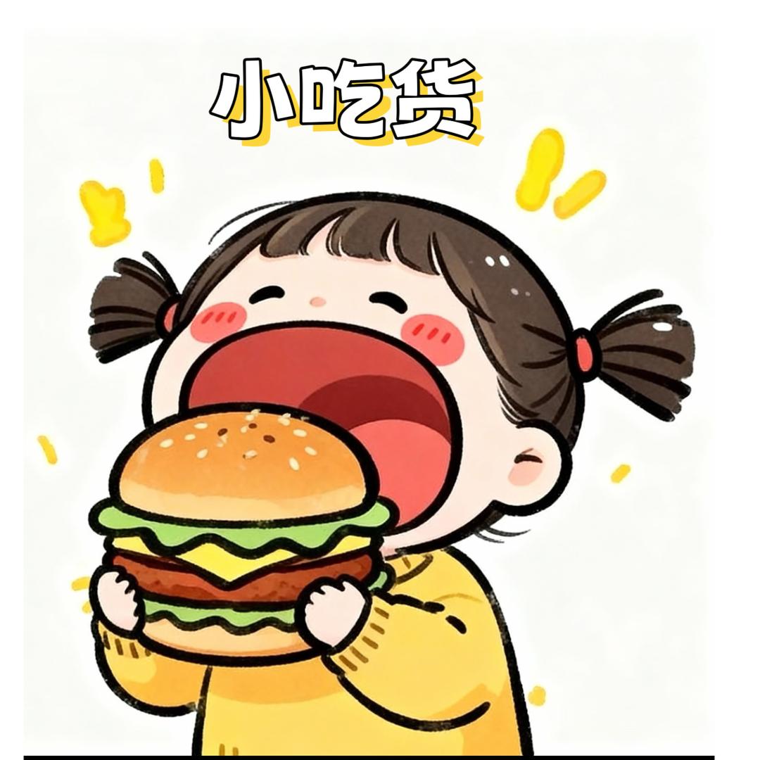 爱购物的小吃货