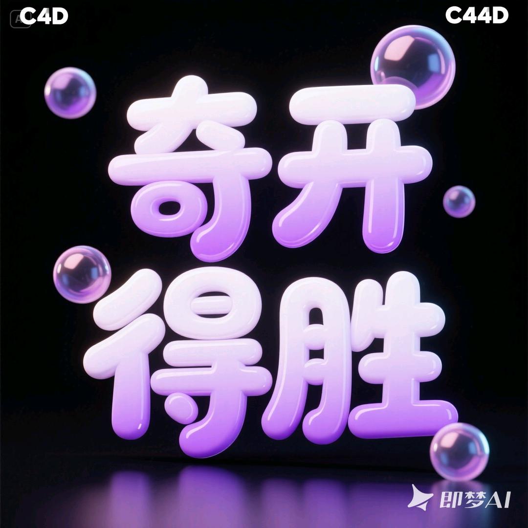 奇开得胜