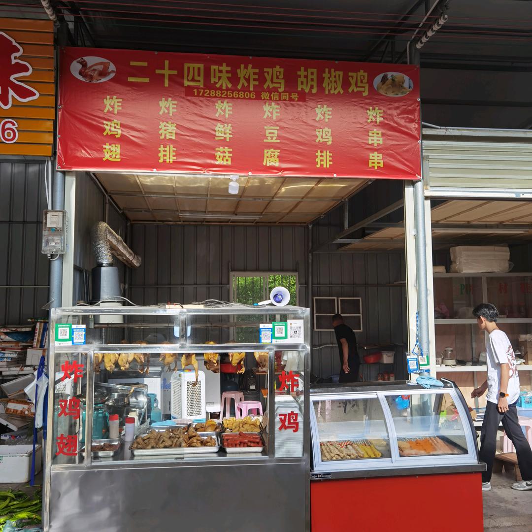 二十四味炸鸡.胡椒鸡