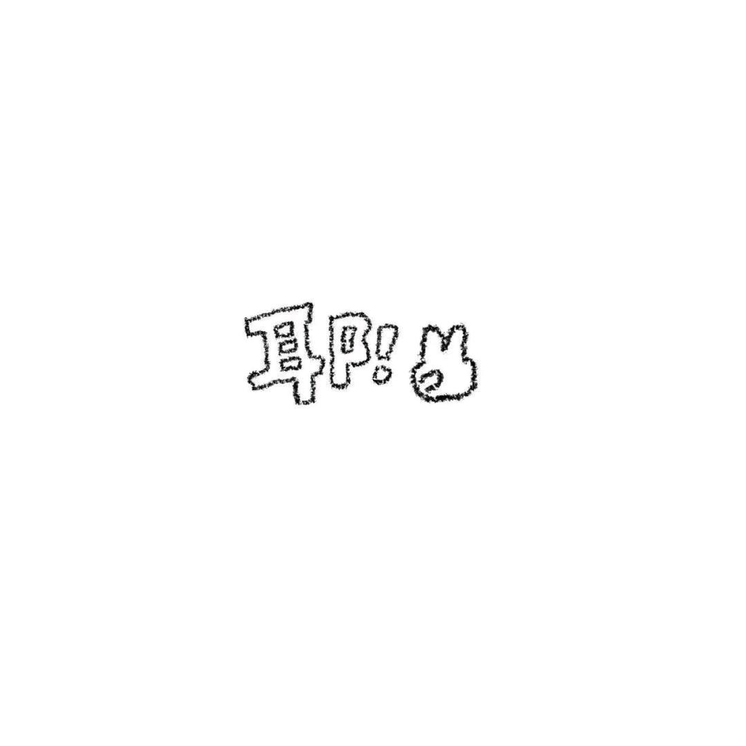 我的名字