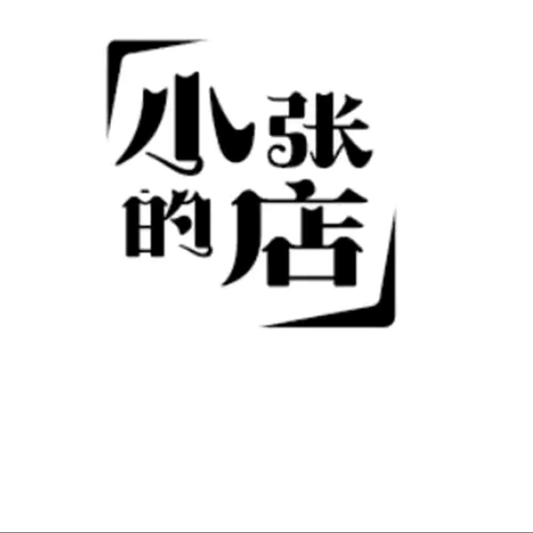 小张百货