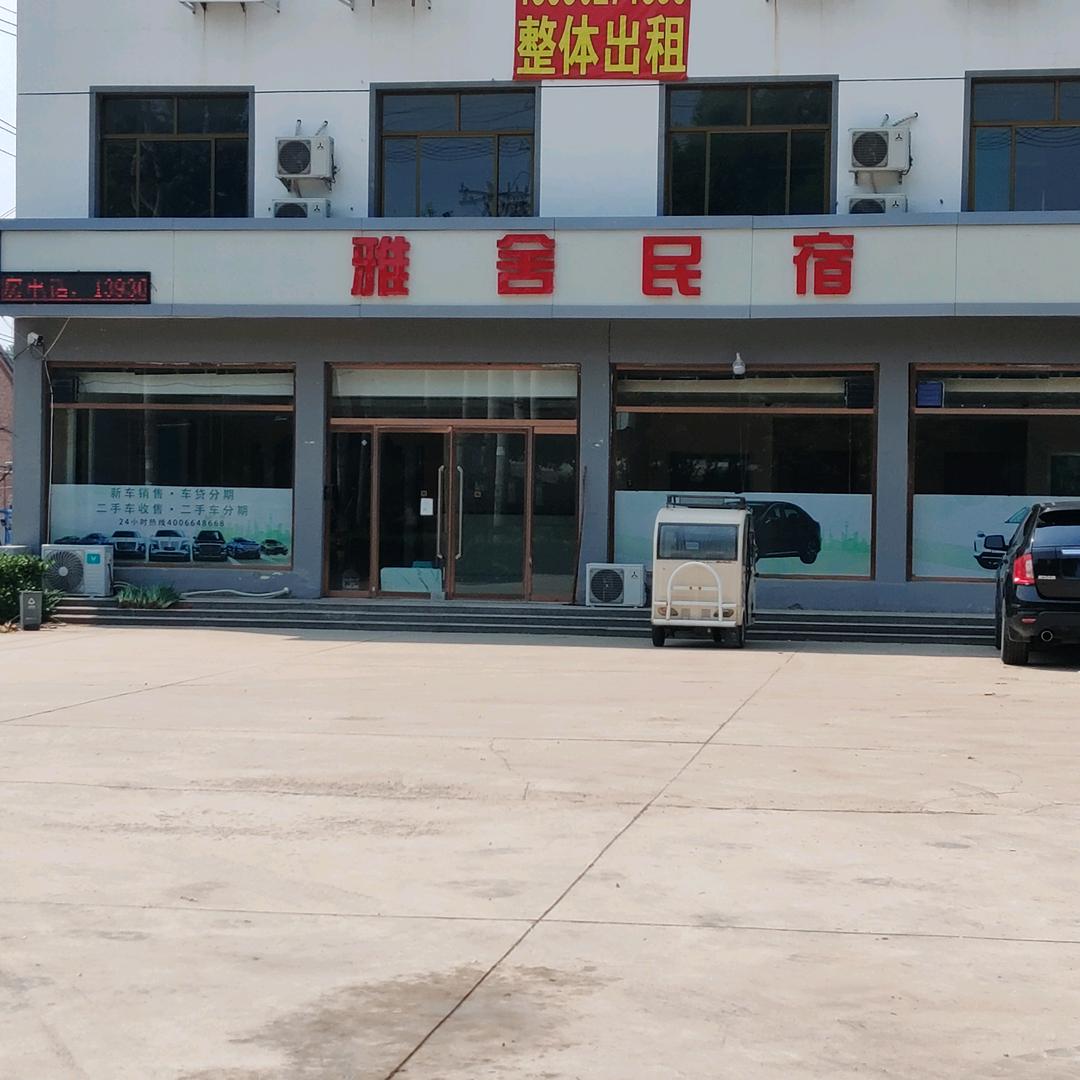 雄县雅舍民宿旅店