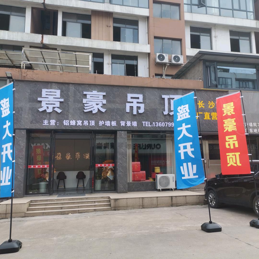 萍乡春蕾建材市场景豪吊顶