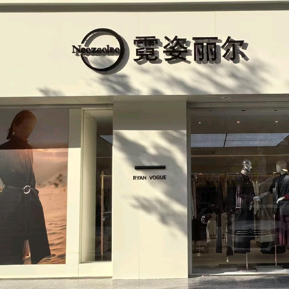 莘县霓姿丽尔